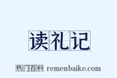读礼记是什么意思的图片